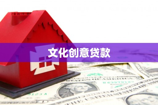 新河文化创意贷款
