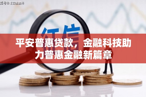 刚察平安普惠贷款，金融科技助力普惠金融新篇章