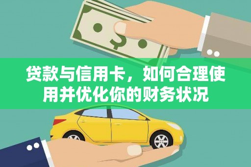 二水贷款与信用卡，如何合理使用并优化你的财务状况