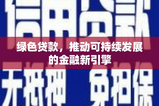 新津绿色贷款，推动可持续发展的金融新引擎