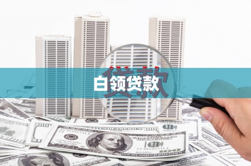 中西白领贷款