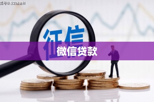 榕城微信贷款