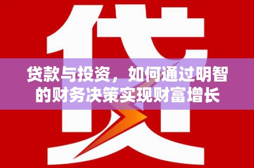 定兴贷款与投资，如何通过明智的财务决策实现财富增长