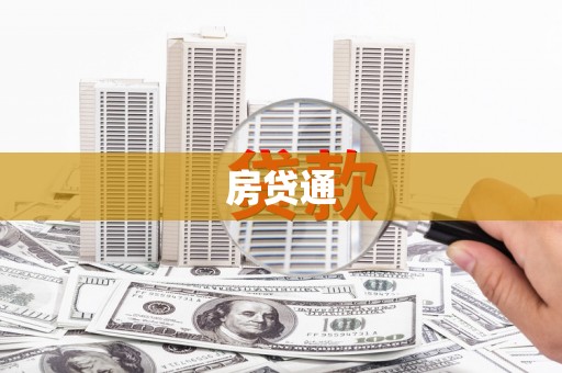 灌云房贷通