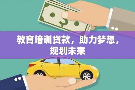 六横教育培训贷款，助力梦想，规划未来