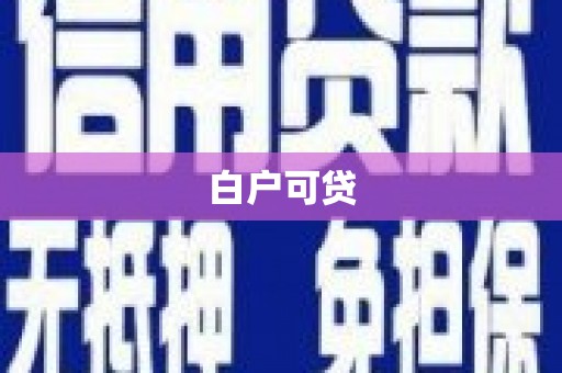 海盐白户可贷