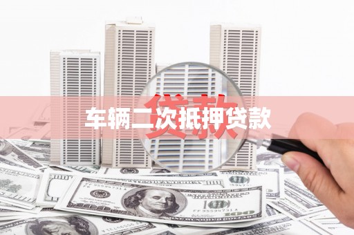 大名车辆二次抵押贷款