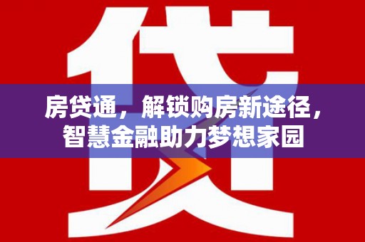 凤山房贷通，解锁购房新途径，智慧金融助力梦想家园