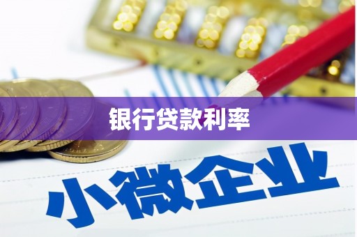 阿勒泰银行贷款利率