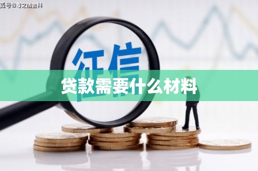 耀州贷款需要什么材料