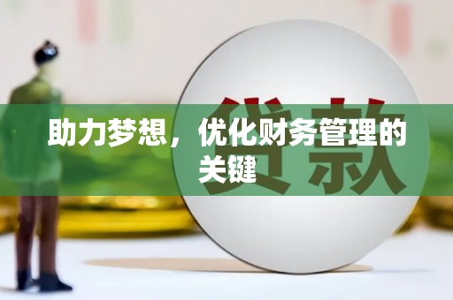 迪庆助力梦想,优化财务管理的关键 迪庆助力梦想,优化财务管理的关键