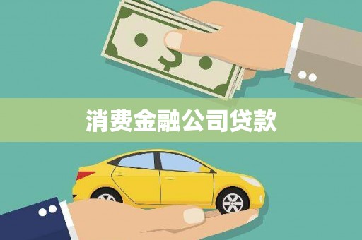 池上消费金融公司贷款
