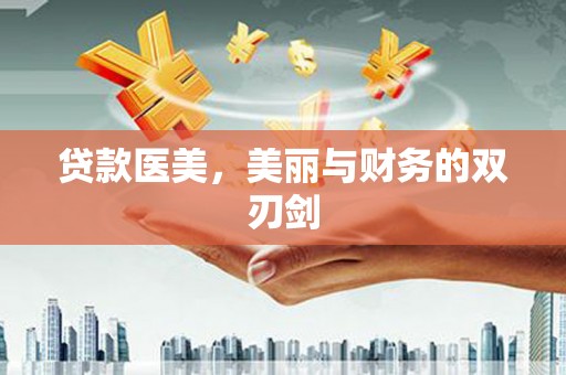 城关贷款医美，美丽与财务的双刃剑