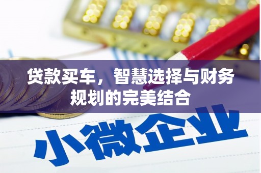 乌当贷款买车，智慧选择与财务规划的完美结合