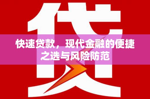 鹿泉快速贷款，现代金融的便捷之选与风险防范
