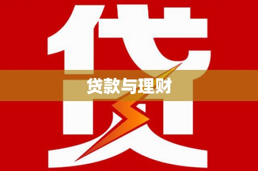 皇姑贷款与理财