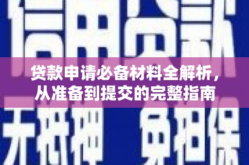 张湾贷款申请必备材料全解析，从准备到提交的完整指南