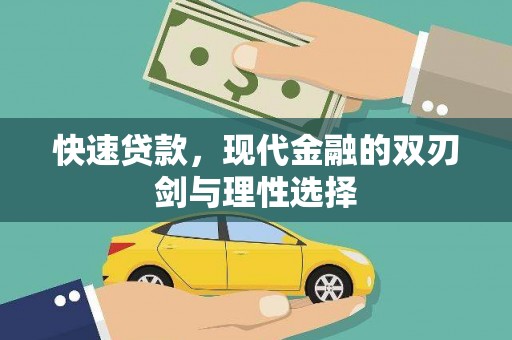 高平快速贷款，现代金融的双刃剑与理性选择