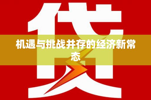 梅山机遇与挑战并存的经济新常态