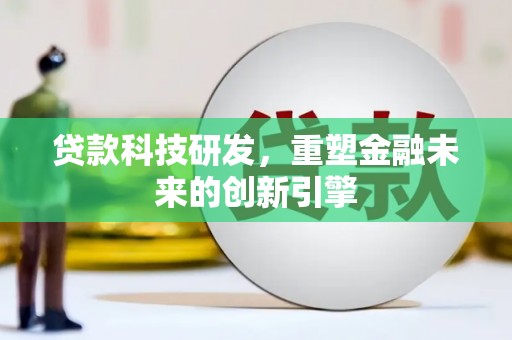 江海贷款科技研发，重塑金融未来的创新引擎