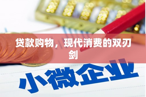 通道贷款购物，现代消费的双刃剑