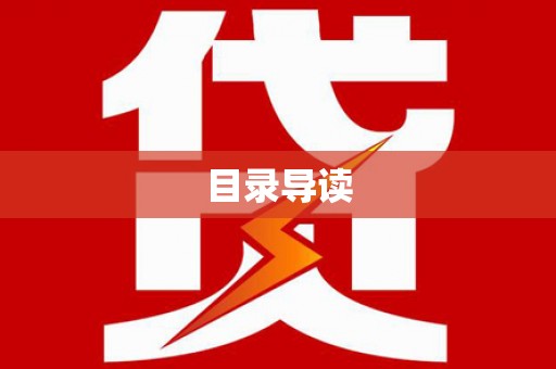 滦南目录导读