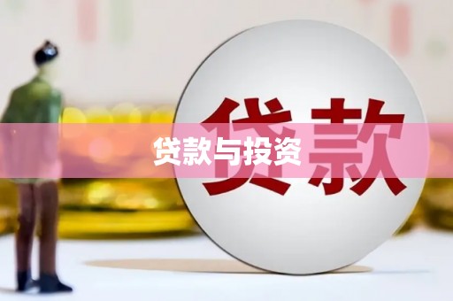 安吉贷款与投资