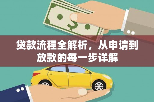 荥阳贷款流程全解析，从申请到放款的每一步详解