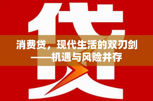 施甸消费贷，现代生活的双刃剑——机遇与风险并存