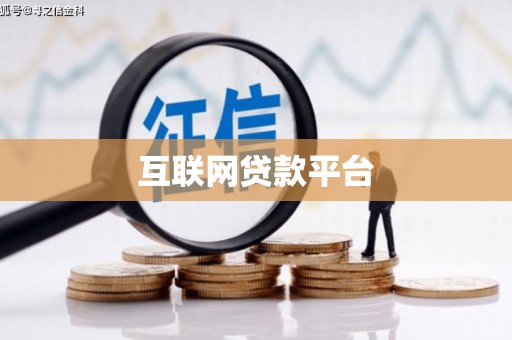 水林互联网贷款平台