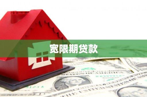 安阳宽限期贷款