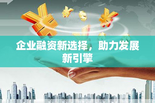 京口企业融资新选择，助力发展新引擎