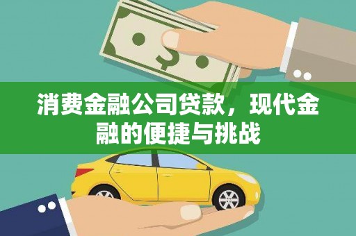 墨竹工卡消费金融公司贷款，现代金融的便捷与挑战
