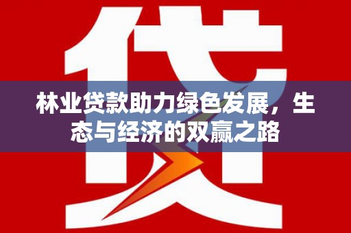 肥乡林业贷款助力绿色发展，生态与经济的双赢之路