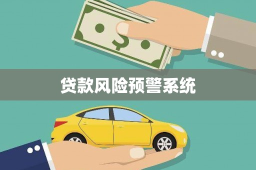 惠济贷款风险预警系统