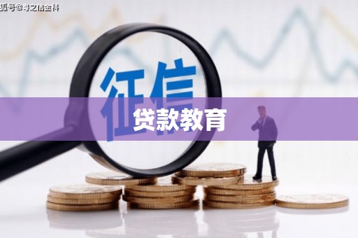 略阳贷款教育