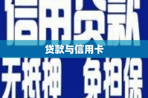 新市贷款与信用卡