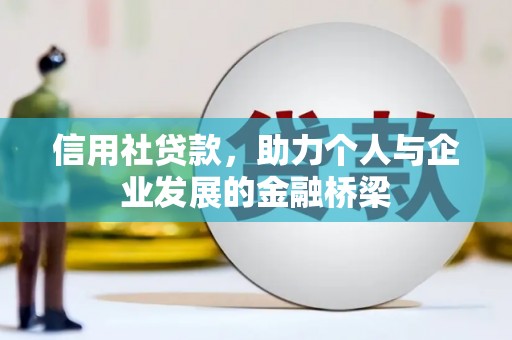 成华信用社贷款，助力个人与企业发展的金融桥梁