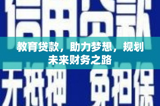 海陵教育贷款，助力梦想，规划未来财务之路