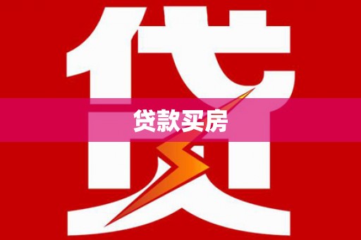 岱岳贷款买房