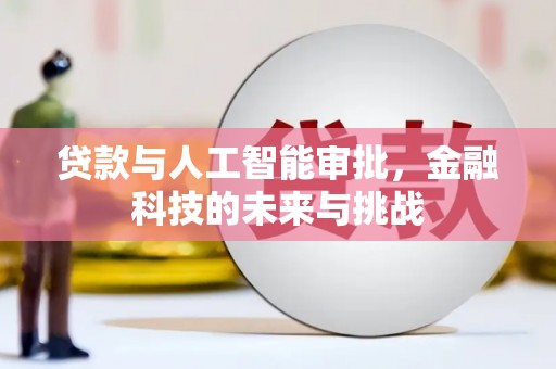 越西贷款与人工智能审批，金融科技的未来与挑战