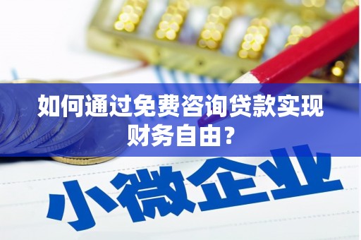 韶关如何通过免费咨询贷款实现财务自由？