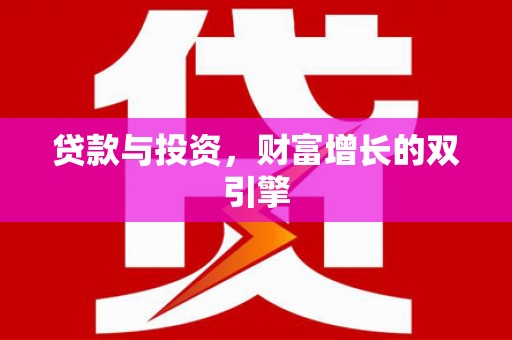 平舆贷款与投资，财富增长的双引擎