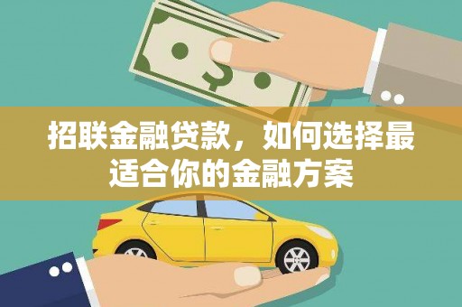 河津招联金融贷款，如何选择最适合你的金融方案