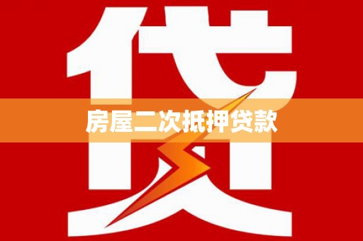 金阳房屋二次抵押贷款