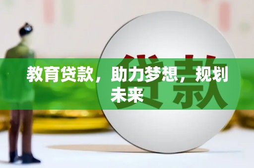 澎湖教育贷款，助力梦想，规划未来