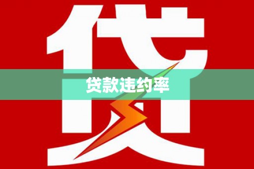 青神贷款违约率