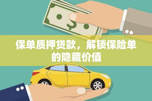 路环岛保单质押贷款，解锁保险单的隐藏价值
