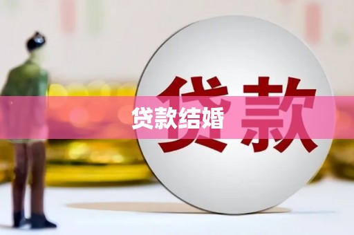 潜江贷款结婚