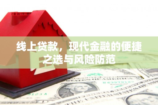 昔阳线上贷款，现代金融的便捷之选与风险防范